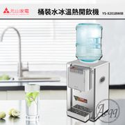 YENSUN 元山 桌上型不銹鋼冰溫熱桶裝飲水機 (YS-8201BWIB)