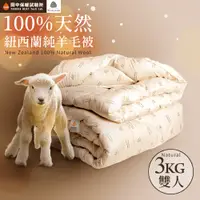 在飛比找PChome24h購物優惠-《田中保暖試驗所》3kg 100%紐西蘭純新羊毛被 雙人6x