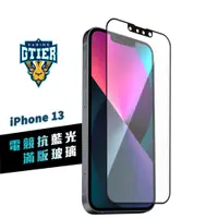 在飛比找蝦皮商城優惠-GTIER 電競抗藍光滿版玻璃保護貼 iPhone 13 S