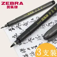 在飛比找蝦皮購物優惠-✬書法筆✬現貨 日本zebra斑馬牌秀麗筆小楷硬筆書法練字專