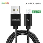 【SOODATEK】USB2.0 A 對 MICRO B 充電傳輸線/SUM2-AL100BL