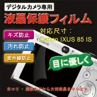 在飛比找PChome24h購物優惠-Canon IXUS 85 IS新麗妍螢幕防刮保護膜(買一送