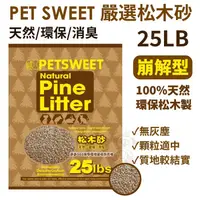 在飛比找蝦皮購物優惠-現貨【單包/兩包免運組】PET SWEET 嚴選松木砂 25