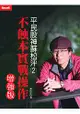 平民股神蘇松泙系列２：不蝕本實戰操作(增強版)