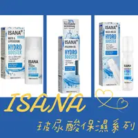 在飛比找蝦皮購物優惠-【過期品可索取見內文】德國 ISANA 玻尿酸 保濕精華凝膠