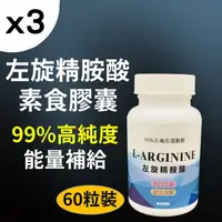 在飛比找PChome24h購物優惠-【3入組】左旋精胺酸 L-arginine 60粒 99% 