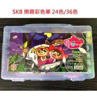 在飛比找蝦皮購物優惠-【含稅附發票】 現貨/SKB/樂趣彩色筆/24色/36色 C