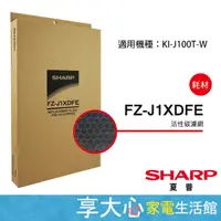 在飛比找蝦皮商城精選優惠-免運 夏普 原廠濾網 活性碳濾網 FZ-J1XDFE 適用型