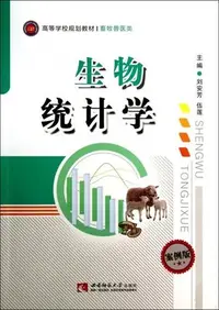 在飛比找Yahoo!奇摩拍賣優惠-生物統計學(畜牧獸醫類高等學校規劃教材)