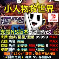 在飛比找蝦皮購物優惠-【NS】小人物救世界 -專業存檔修改 NS Switch N