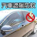 在飛比找遠傳friDay購物優惠-汽車防蚊紗窗 汽車蚊帳 汽車紗窗 車窗蚊帳 車用紗窗 車用蚊