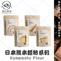 在飛比找蝦皮購物優惠-【富山食品】日本熊本麵粉系列 皇冠高筋粉 珍珠薄力粉 高纖低
