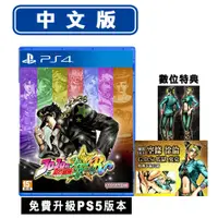 在飛比找PChome24h購物優惠-PS4遊戲 JOJO 的奇妙冒險 群星之戰 重製版 (群星大