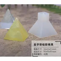 在飛比找蝦皮購物優惠-【居家百科】矽膠模具 金字塔 - 矽膠模 UV膠 水晶膠 三