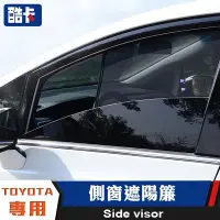 在飛比找Yahoo!奇摩拍賣優惠-豐田 TOYOTA 遮陽簾 側窗 車窗遮陽 後檔遮陽 隔熱遮