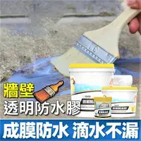 在飛比找樂天市場購物網優惠-【防水漆】牆壁透明防水膠 透明防水膠 止漏膠 防水膠 補漏膠