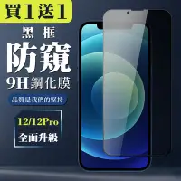 在飛比找Yahoo奇摩購物中心優惠-IPhone 12/12 PRO 保護貼 買一送一全覆蓋玻璃