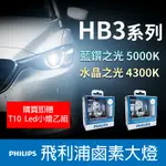 【台灣出貨】PHILIPS飛利浦  HB3  汽車大燈 水晶之光 4300K 藍鑽之光5000K /車燈/鹵素大燈/正品