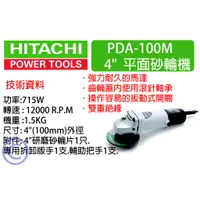 在飛比找蝦皮購物優惠-<崇新>日立HITACHI4"平面砂輪機PDA-100M(含