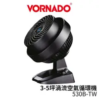 在飛比找蝦皮商城優惠-VORNADO 沃拿多 3-5坪渦流空氣循環機 530B 5