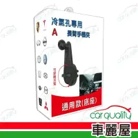 在飛比找momo購物網優惠-【iTAIWAN】手機架通用型底座 冷氣孔專用長臂手機座(車