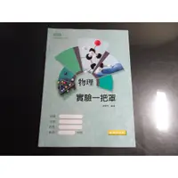 在飛比找蝦皮購物優惠-*【鑽石城二手書】高中教科書 108課綱 高中 物理 實驗一