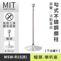 在飛比找蝦皮商城優惠-【掛勾式圍欄柱 WSW-R1S(B)】圍欄杆 護導欄杆 排隊