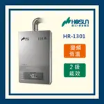 豪山(全國運送)13L恆溫 變頻分段火排 熱水器 HR-1301