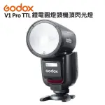 【GODOX 神牛】V1 PRO TTL 鋰電圓頭機頂閃光燈(公司貨)