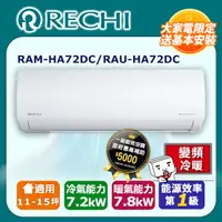 在飛比找PChome24h購物優惠-RECHI 瑞智11-15坪一級變頻冷暖空調 RAM-HA7