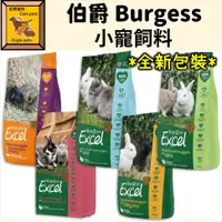 在飛比找蝦皮購物優惠-╟Engle╢ 伯爵 Burgess 倉鼠 天竺鼠 兔 飼料