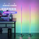 落地燈 氣氛燈 RGB 氛圍燈 LED小夜燈 裝飾燈 房間氣氛燈 落地燈北歐 拾音燈 立燈落地燈 電競燈 墻角燈 房間燈