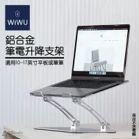 在飛比找樂天市場購物網優惠-WiWU 鋁合金 筆電 升降支架 筆電支架 折疊式 散熱 筆