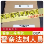 2024年最新版-5000題警察特考三等『近十年警察法制人員考古題庫集』含行政違處、刑事司法制作業共7科3本FQP31