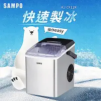 在飛比找Yahoo奇摩購物中心優惠-SAMPO聲寶 微電腦全自動快速製冰機 KJ-CF12R