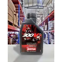 在飛比找蝦皮商城精選優惠-『油工廠』Motul 300V2 ester 4T 10W-