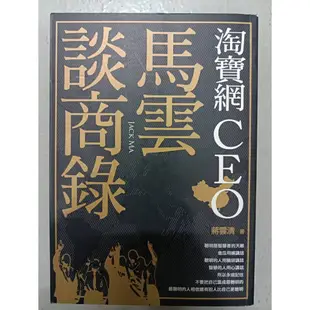 二手書 淘寶網CEO 馬雲談商錄