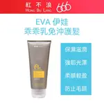 【紅不浪666】EVA PROFESSIONAL 伊娃 緊急修復系列 乖乖乳 200ML 免沖 護髮 抗熱 輕盈 不油膩