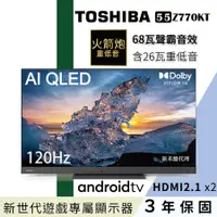 在飛比找PChome24h購物優惠-TOSHIBA東芝】55型QLED聲霸68瓦音效火箭炮重低音