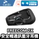 Cardo FREECOM 2X 安全帽通訊藍牙耳機｜1200m對講距離｜JBL音響等級耳機