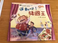 在飛比找Yahoo!奇摩拍賣優惠-【Zona】童書/繪本/運動吧!豬國王