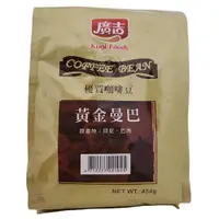 在飛比找蝦皮購物優惠-廣吉 黃金曼巴咖啡豆 (454g/包)【現貨 附發票】