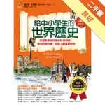 給中小學生的世界歷史【中世紀卷】：美國最會說故事的校長爺爺，帶你搭時光機，見證人類重要時刻【全美中小學生指定讀物】（全彩插圖版）[二手書_良好]11315779501 TAAZE讀冊生活網路書店