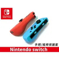 在飛比找樂天市場購物網優惠-任天堂 Nintendo switch手把/手柄保護套【樂天