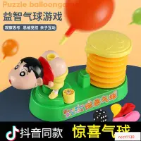 在飛比找蝦皮購物優惠-【台湾出货】聚會驚喜整蠱玩具 桌面氣球 蠟筆小新 惡搞派對 
