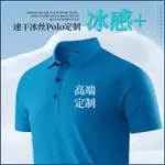 訂製工作服 團體上衣 刺繡LOGO 冰絲POLO衫廣告衫速乾工裝團體短袖T恤夏翻領企業工作服印字LOGO V9M3