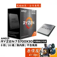 在飛比找蝦皮商城優惠-AMD超微 Ryzen 7 5700X3D【8核/16緒】A