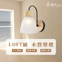 在飛比找momo購物網優惠-【優質美術燈具】LOFT風壁燈 北歐風壁燈 房間壁燈 床頭燈