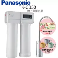 在飛比找博客來優惠-【Panasonic 國際牌】櫥下型淨水器 TK-CB50