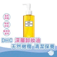 在飛比找蝦皮商城優惠-【CHL】DHC 深層卸妝油 150ml 輕鬆卸淨★知名網紅